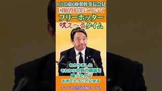【厳罰化希望👍】日本国国旗を毀損し国会前に集まる共産党系や反日極左を処罰する国旗毀損罪を🤬我らがフリーホッター吠えるタイム😮6/12国民民主榛葉幹事長会見から