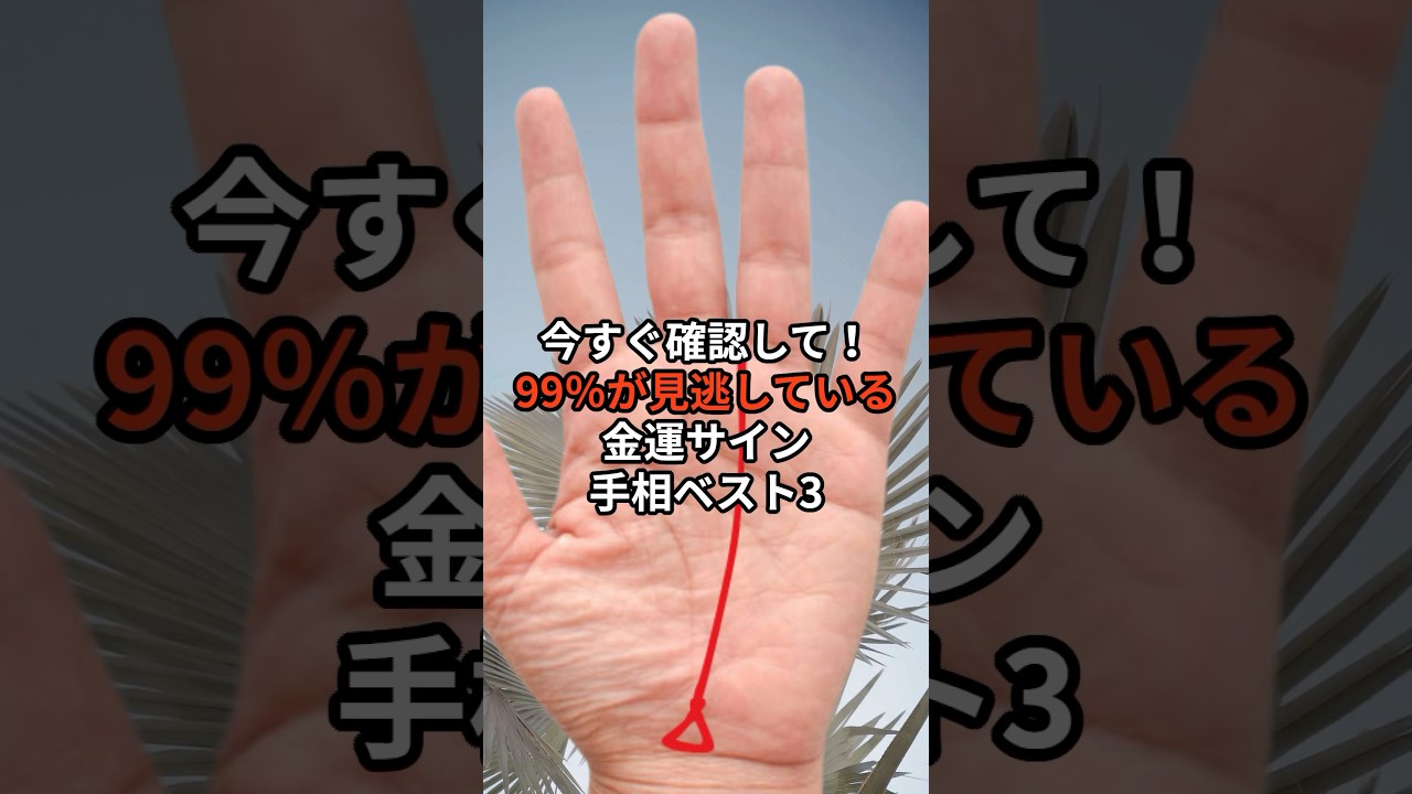 99%が見逃している金運サイン手相ベスト3 #金運 #お金 #開運 #手相 #ランキング #shorts