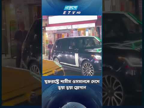 যুক্তরাষ্ট্রে শামীম ওসমানকে দেখে ‘ভুয়া ভুয়া’ স্লোগান | Ekushey TV