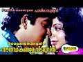 Sougandhikangale Vidaruvin Pathirasooryan Song Malayalam Old Song P Jayachandran