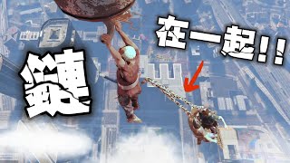 鍊在一起！好友默契大考驗！！崩潰了...我不要再留著地底了！《Chained Together》#1