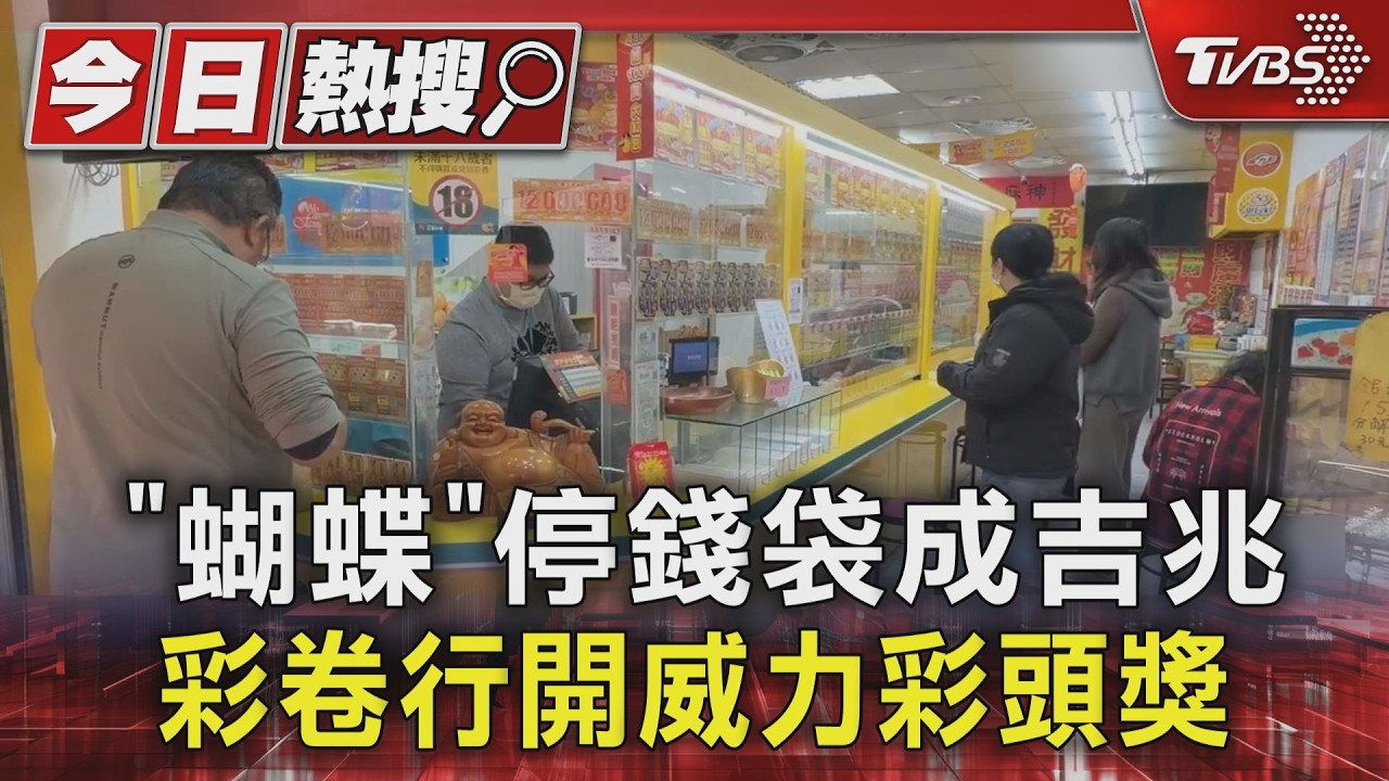 影音/蝴蝶飛入停「財神錢袋」!當晚開出威力彩頭獎 彩迷搶買沾喜氣