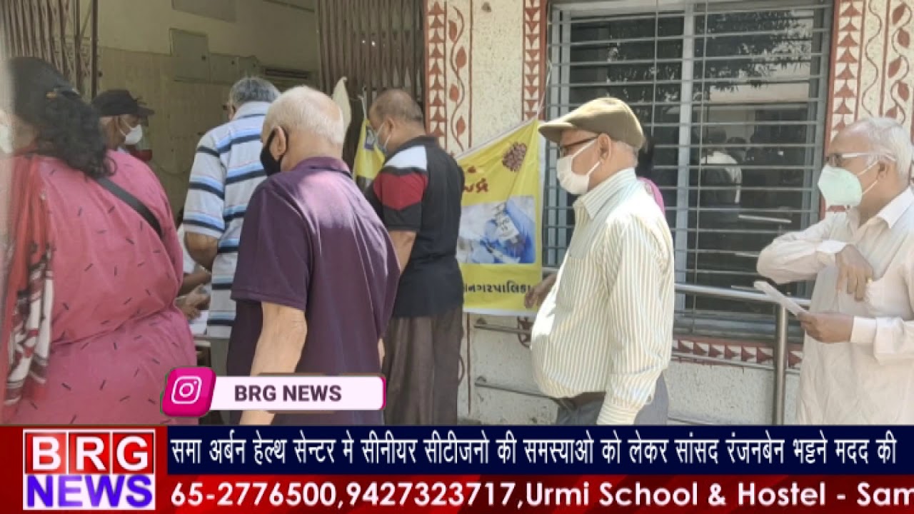 समा अर्बन हेल्थ सेन्टर में सीनियर सिटिज़नो की समस्याओ को लेकर सांसद रंजनबेन भट्ट ने मदद की BRG NEWS