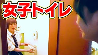 『トイレに人がいる』が一番怖い説！制服女子が色んな場所で仕掛けてみた！