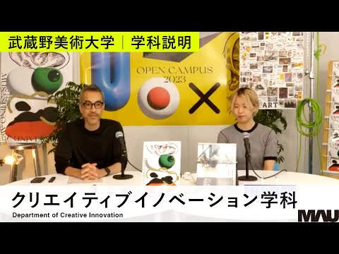 【学科説明】クリエイティブイノベーション学科