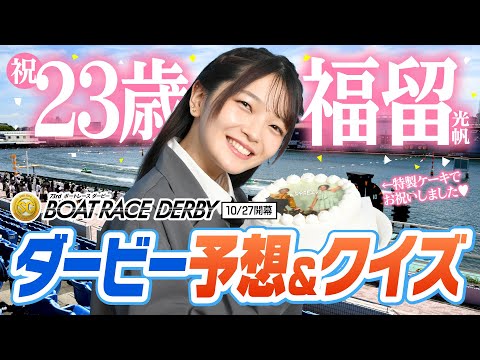 【尼崎SGダービー直前】祝23歳・福留光帆がレース予想&クイズに挑戦!バースデーサプライズも…