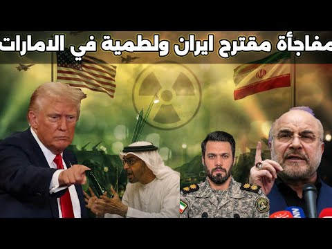 ايران تعرض فتح مضيق هرمز مقابل هذه الشروط والامارات تقع في فخ اسرائيلي جديد