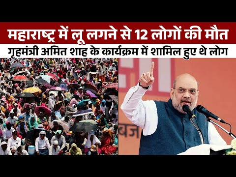 12 people died due to 'loo', attended Amit Shah's program, many people admitted to hospital