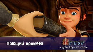 Артур и дети круглого стола - Поющий дольмен - 12 серия