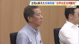 立花孝志氏を訴えた丸尾兵庫県議「公平公正な判断を」裁判で訴え　立花氏は裁判を欠席「県議の主張には理由がなく、棄却されるべき」答弁書提出（2025年8月27日）