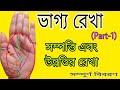 ভাগ্য রেখা (part-1)। ধন-সম্পত্তি, আয়-উন্নতি,বাড়ী-প্রপার্টি। সম্পূর্ণ বিবরণ।