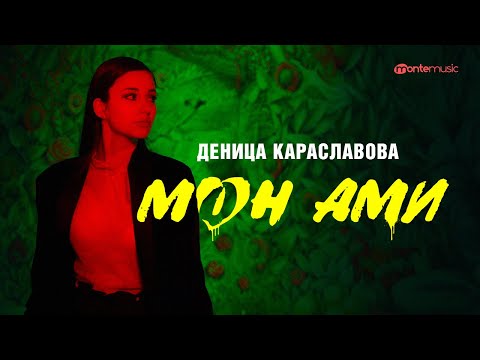 Деница Караславова - Mon Ami (Official video)