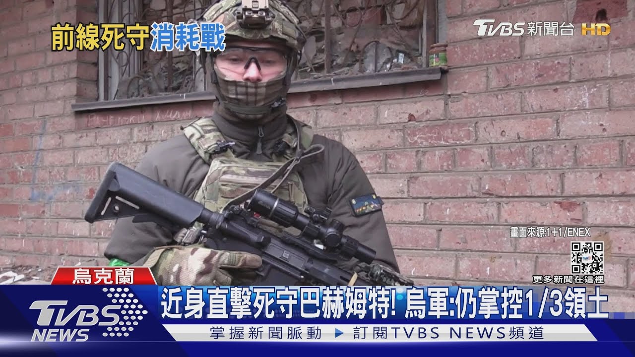 近身直擊死守巴赫姆特! 烏軍:仍掌控1/3領土