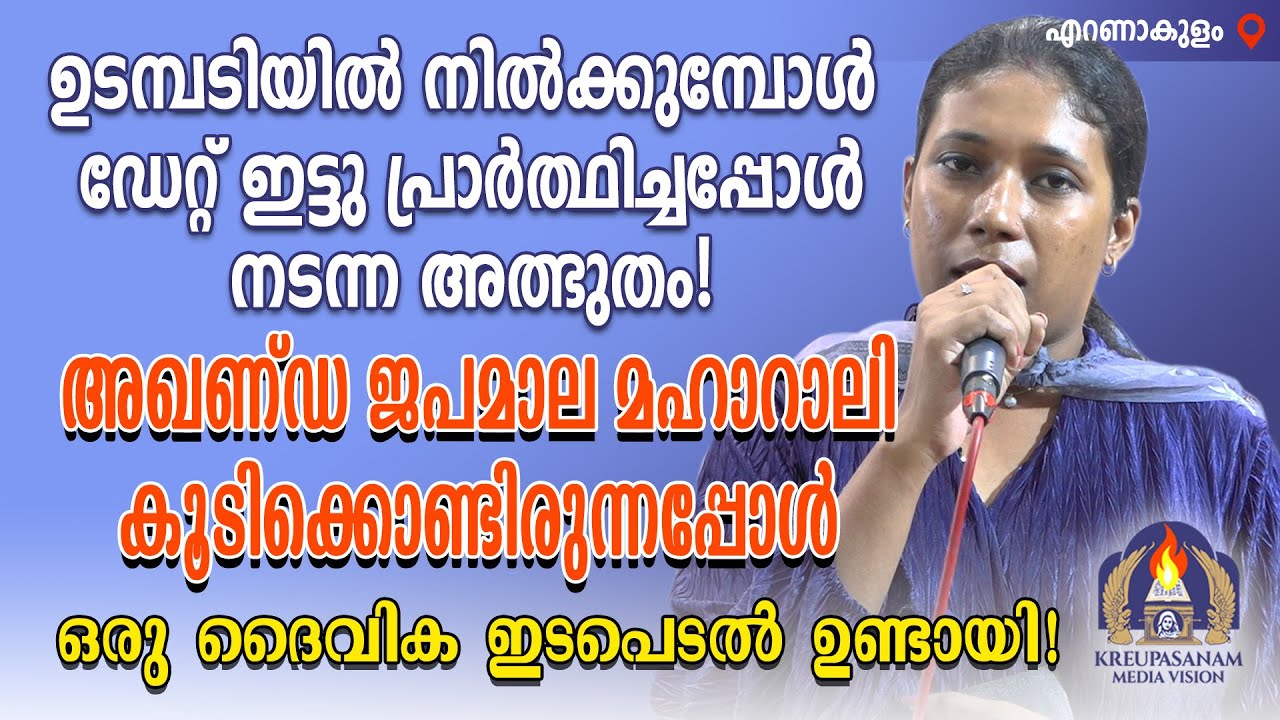 ഉടമ്പടിയിൽ നിൽക്കുമ്പോൾ ഡേറ്റ് ഇട്ടു പ്രാർത്ഥിച്ചപ്പോൾ നടന്ന അത്ഭുതം!അഖണ്ഡ ജപമാല മഹാറാലി