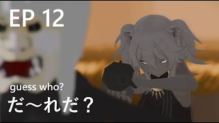 ep12「だ～れだ？」guess who?  ( 獅白ぼたん shishiro botan ) #獅白ぼたん #hololive