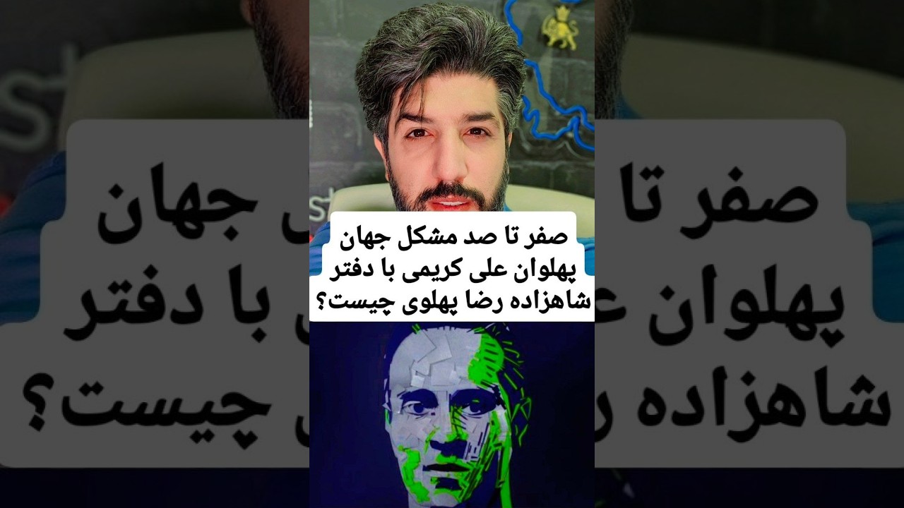 صفر تا صد مشکل جهان پهلوان علی کریمی با دفتر شاهزاده رضا پهلوی