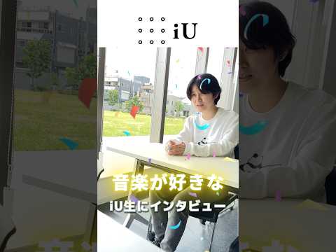 iU生紹介👨🏻‍🎓東條カンナさん #大学生