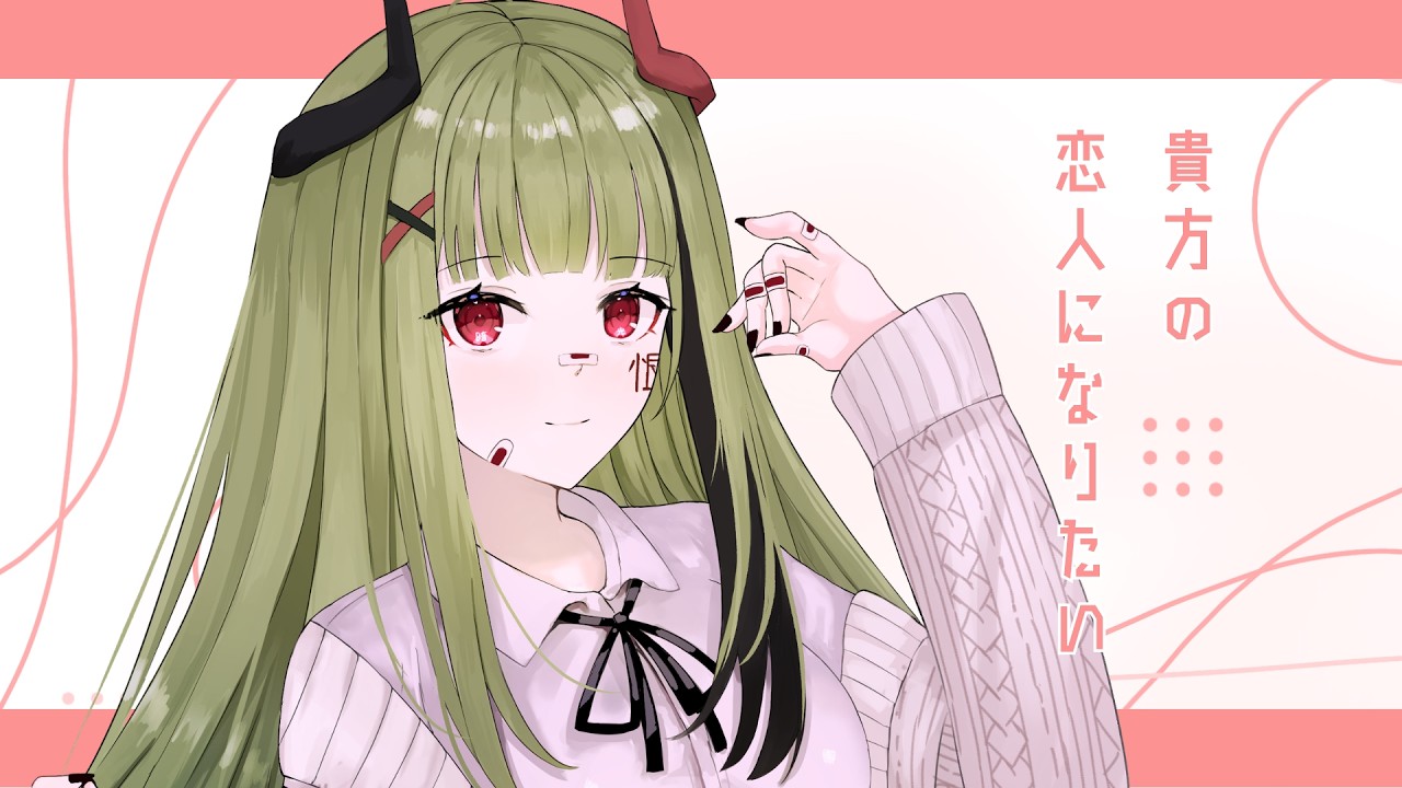 【歌ってみた】貴方の恋人になりたい / ureinaz (cover)