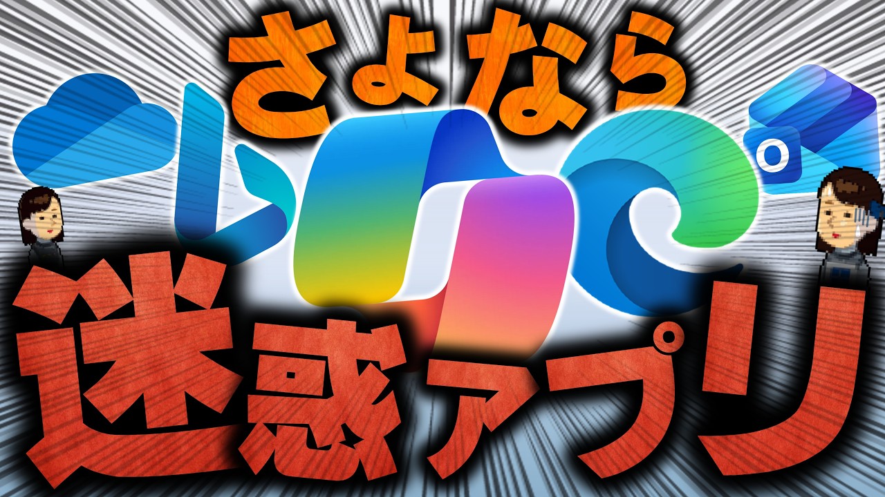 【Windows11】Microsoftゴリ推し標準アプリの完全駆逐ガイド！使うのは当たり前じゃない!!メモリを解放せよ!!!