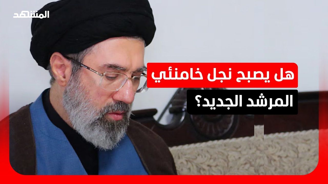 هل يصبح نجل علي خامنئي المرشد الجديد؟