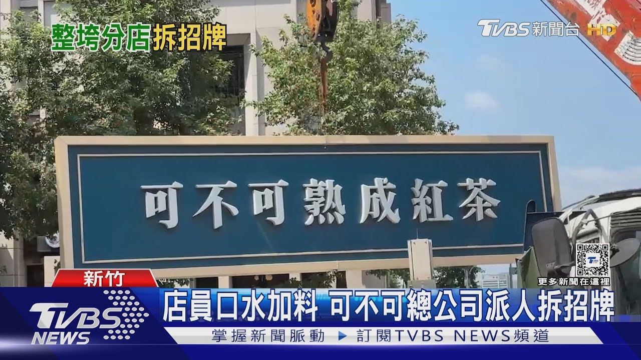 店員口水加料 可不可總公司派人拆招牌