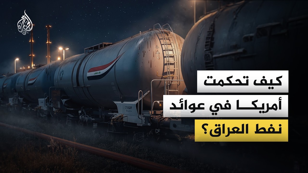 فيديو | أموال عراقية في قبضة واشنطن.. كيف تحوّل النفط إلى ورقة ضغط أمريكية؟