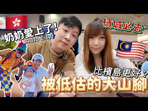 Thumbnail for 【89🇲🇾】被低估的大山腳！奶奶愛上了！竟然比Penang island更好？Auto City 玩到不想走 必食漁家莊 #移居生活 #移居馬來西亞 #檳城 #馬來西亞旅遊