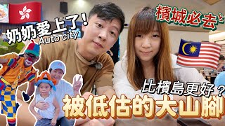 Thumbnail for 【89🇲🇾】被低估的大山腳！奶奶愛上了！竟然比Penang island更好？Auto City 玩到不想走 必食漁家莊 #移居生活 #移居馬來西亞 #檳城 #馬來西亞旅遊