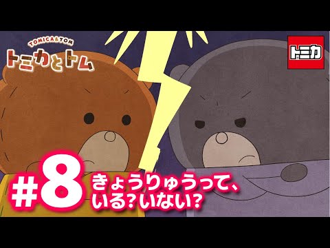 TVアニメ『トミカとトム』　EP8「きょうりゅうって、いる？いない？」