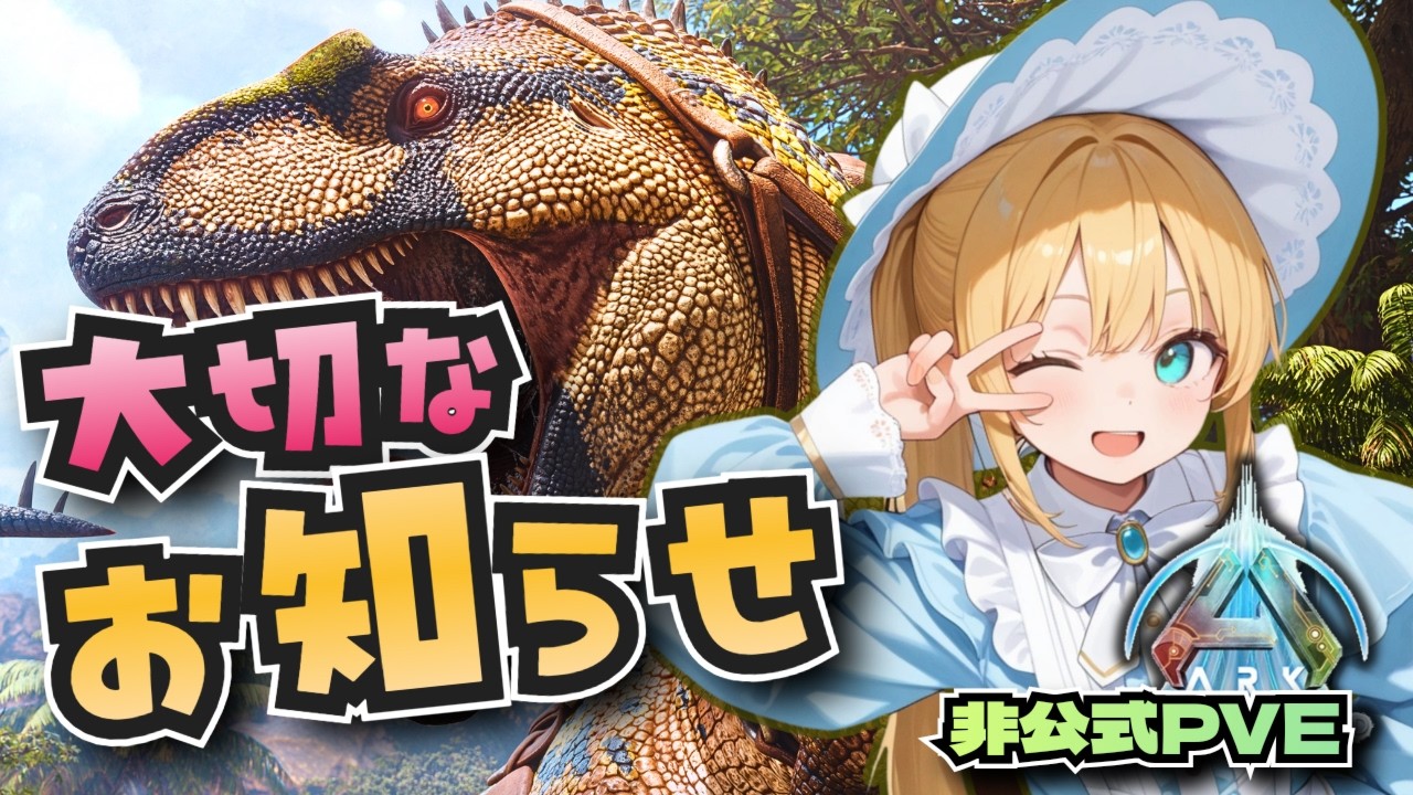 【ARK　非公式PvE】現在起こってる現象について大切なお知らせ【玄関鯖　ARK:Survival Ascended　ASA/STEAM/Vtuber】