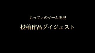 もってぃのゲーム実況　投稿作品紹介ダイジェスト