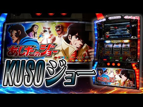 パチスロあしたのジョーの動画