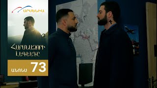 Հարսնաձորի Լեգենդը, Սերիա 73, Անոնս / Harsnadzori Legendy