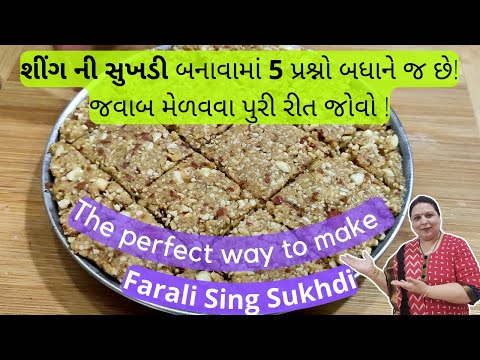 ફરાળી શીંગ પાક - શીંગ ની સુખડી - How to Make Farali Sing Sukhdi! Upvas Recipe - Vrat Shing Pak