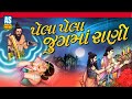 Pela Pela Jugma Rani | Raja Bharthari Raja Gopichand Bhajan | Gujarati Bhajan | Ashok Sound