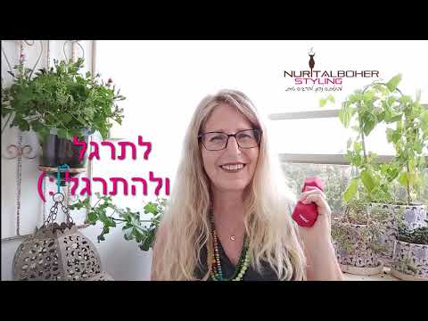 לאמן את שריר הסטייל