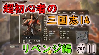 【リベンジ編】超初心者の三国志14 part11