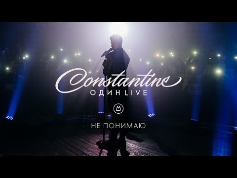 Constantine - Не понимаю [Один Live] Video