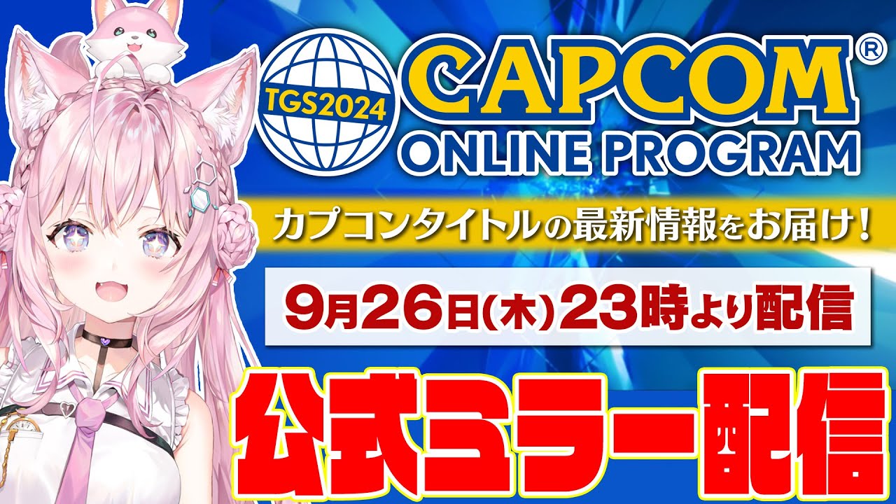 【 #TGS2024カプコンオンラインプログラム 】公認ミラー配信！モンハンワイルズ！スト6！逆転検事などなど！？最新情報を一緒に観よう！！！【博衣こより/ホロライブ】