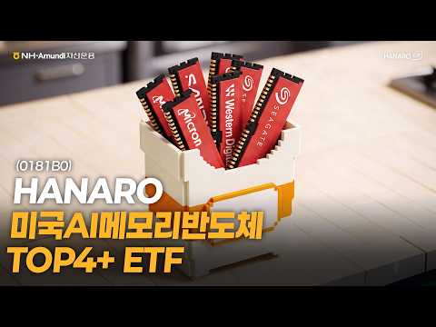 AI메모리 반도체 투자, 선택은 HANARO 미국AI메모리반도체TOP4+ ETF (0181B0)