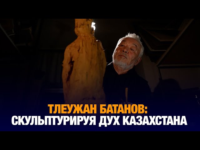 Тлеужан Батанов. Скульптурируя дух Казахстана