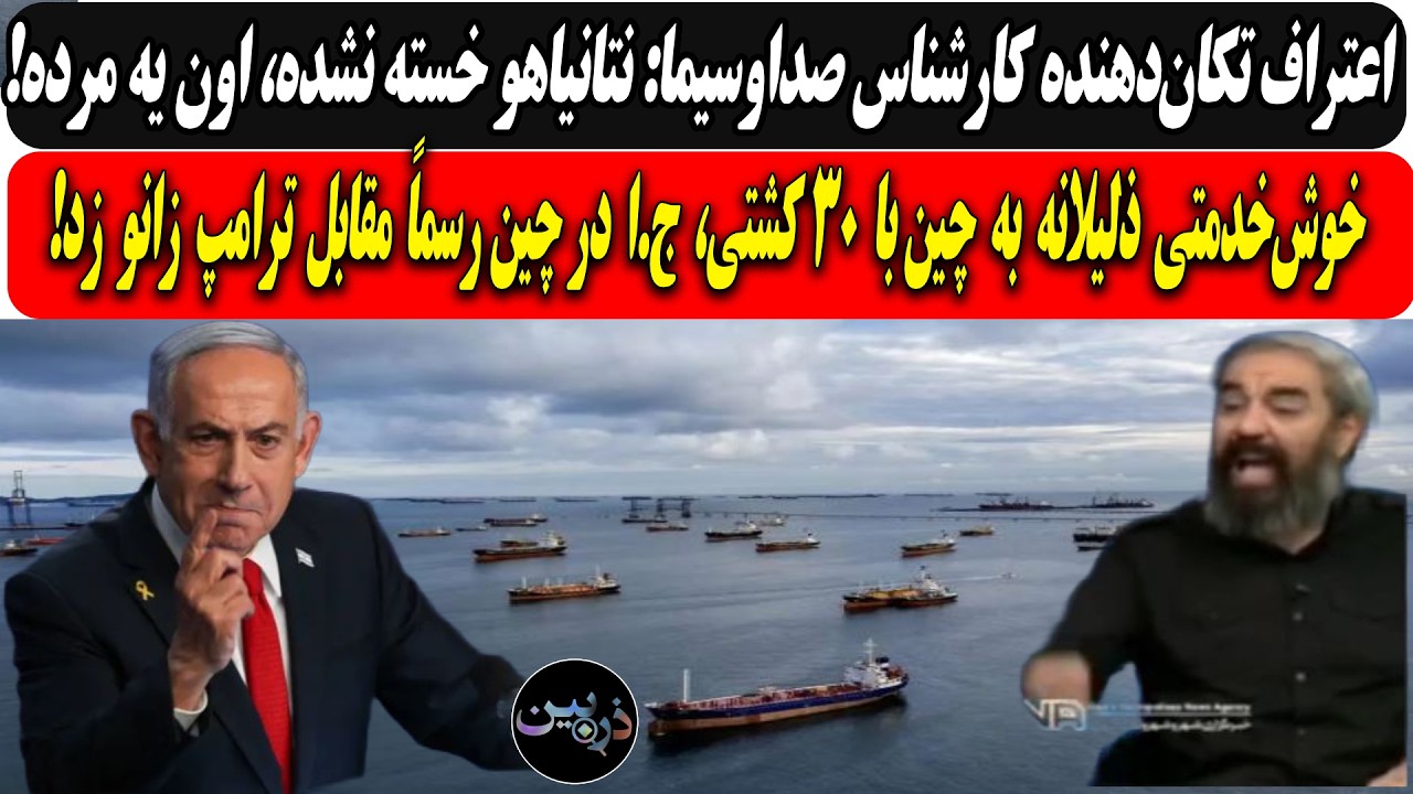اعتراف تکان‌دهنده کارشناس: نتانیاهو خسته نشده، اون یه مرده/خوش‌خدمتی ذلیلا?