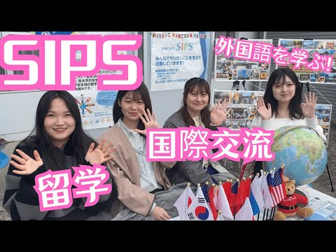 【尚絅学院大学】SIPS 編 【どんな課外活動があるの？新入生歓迎会でインタビュー】