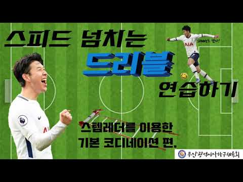 사하구체육회 생활체육지도자와 함께하는 사다리(스텝레더)운동 영상