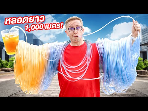 ทําลายสถิติโลก!! หลอดยาวที่สุดในโลก 1000 เมตร!! จะดูดได้ไหม?!