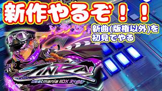新作やるぞ！版権以外の新曲を初見でやる！【beatmania IIDX 34 ZINRAI】