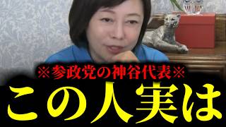 【緊急速報】参政党の神谷代表について。彼はすさまじい男でした・・・　【日本保守党 百田尚樹 有本香 高橋洋一 北村晴男】