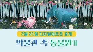 [홍보] 박물관 속 동물원 Ⅱ로 새로워진 디지털아트존 이미지