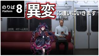 【 #８番のりば】異変に遭いにいきます【#ゲーム実況 / #赤神ニャル】