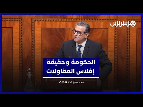 الحكومة وحقيقة إفلاس مقاولات 
